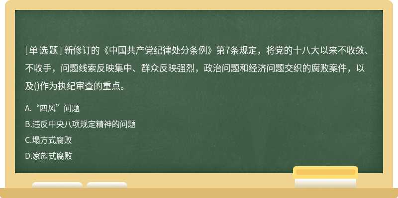 新修订的《中国共产党纪律处分条例》第7条规定，将党的十八大以来不收敛、不收手，问题线索反映集