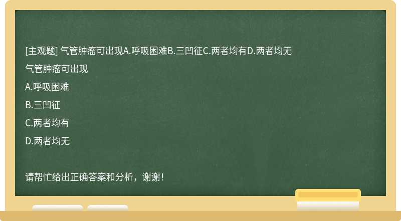 气管肿瘤可出现A.呼吸困难B.三凹征C.两者均有D.两者均无