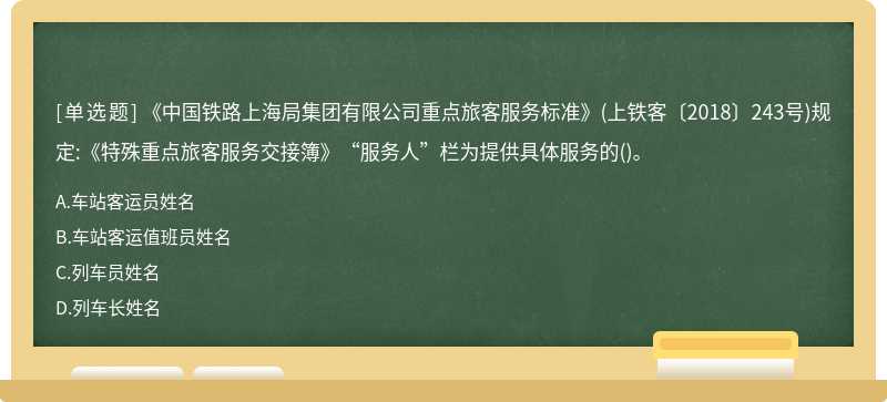 《中国铁路上海局集团有限公司重点旅客服务标准》（上铁客〔2018〕243号)规定:《特殊重点旅客服务