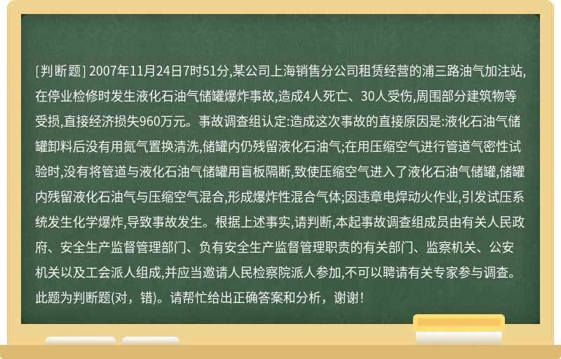 2007年11月24日7时51分,某公司上海销售分公司租赁经营的浦三路油气加注站,在停业检修时发生液化