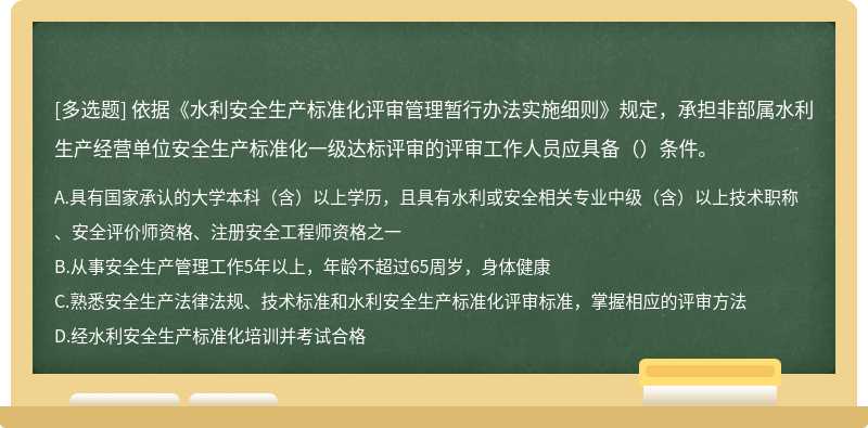 依据《水利安全生产标准化评审管理暂行办法实施细则》规定，承担非部属水利生产经营单位安全生产标