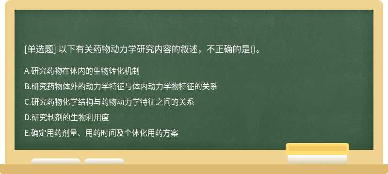 以下有关药物动力学研究内容的叙述，不正确的是()。