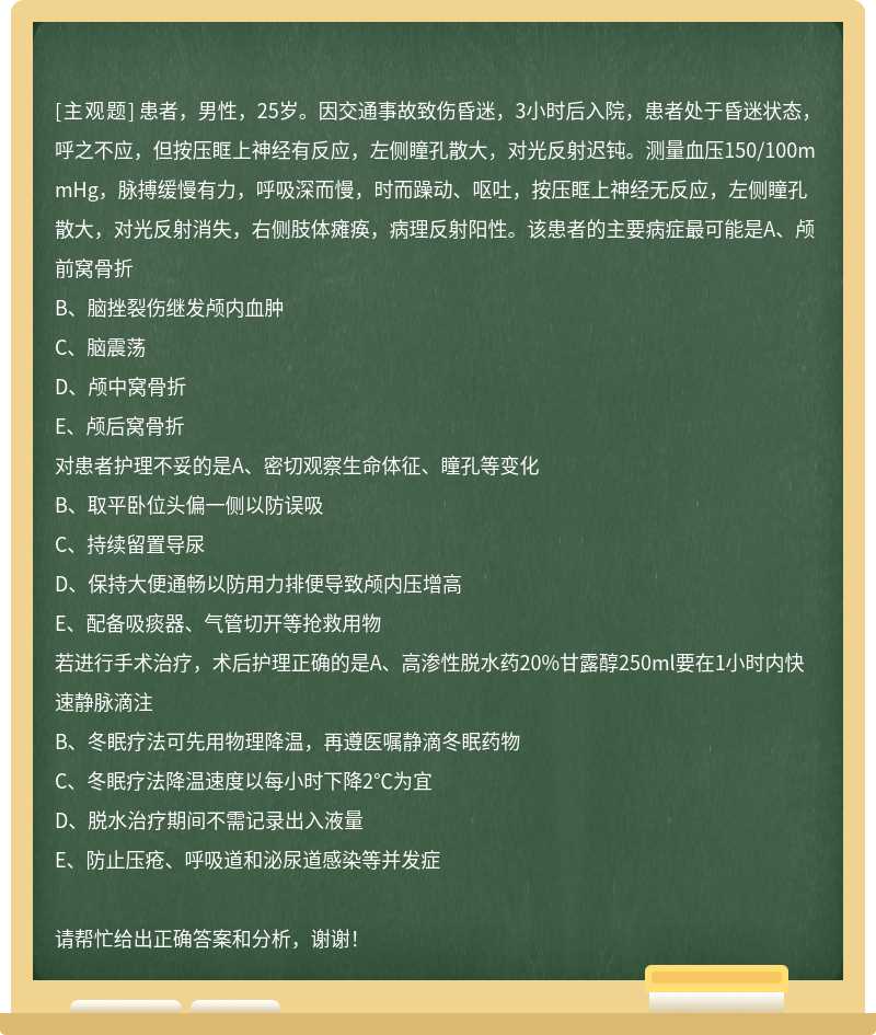 患者，男性，25岁。因交通事故致伤昏迷，3小时后入院，患者处于昏迷状态，呼之不应，但按压眶上神经有反