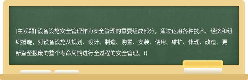 设备设施安全管理作为安全管理的重要组成部分，通过运用各种技术、经济和组织措施，对设备设施