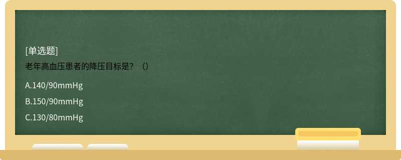 老年高血压患者的降压目标是？（）