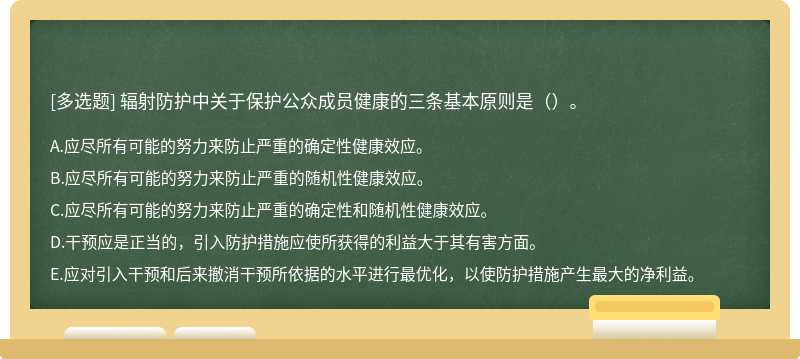 辐射防护中关于保护公众成员健康的三条基本原则是（）。