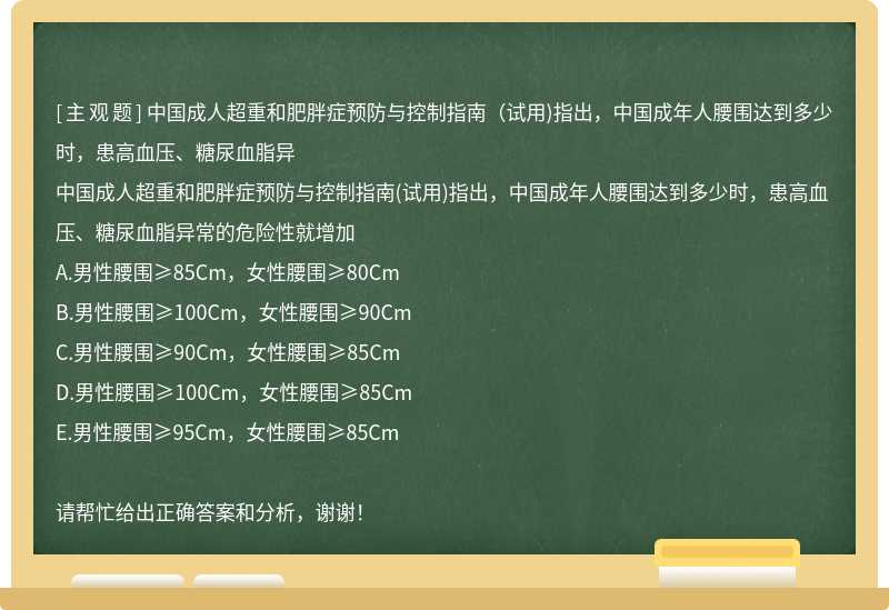 中国成人超重和肥胖症预防与控制指南（试用)指出，中国成年人腰围达到多少时，患高血压、糖尿血脂异
