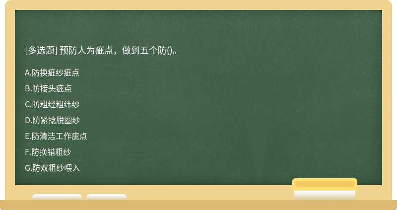 预防人为疵点，做到五个防()。