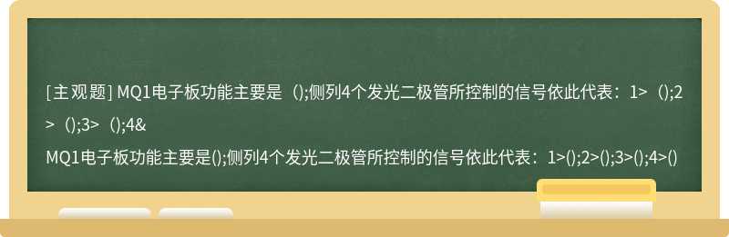 MQ1电子板功能主要是（);侧列4个发光二极管所控制的信号依此代表：1>（);2>（);3>（);4&