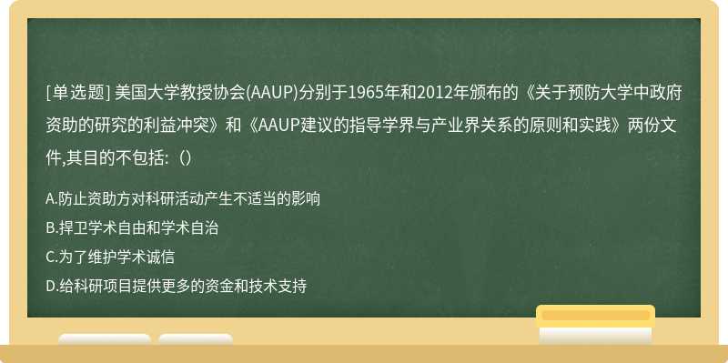 美国大学教授协会（AAUP)分别于1965年和2012年颁布的《关于预防大学中政府资助的研究的利益冲突》