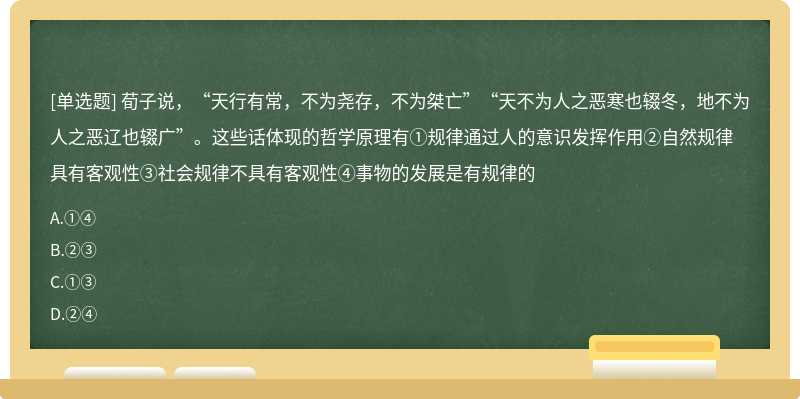 荀子说，“天行有常，不为尧存，不为桀亡”“天不为人之恶寒也辍冬，地不为人之恶辽也辍广”。这些话体