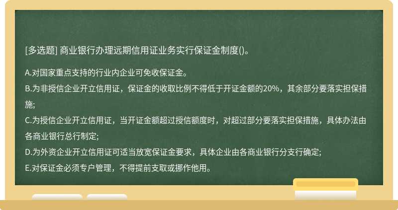 商业银行办理远期信用证业务实行保证金制度()。