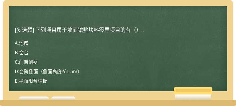 下列项目属于墙面镶贴块料零星项目的有（）。