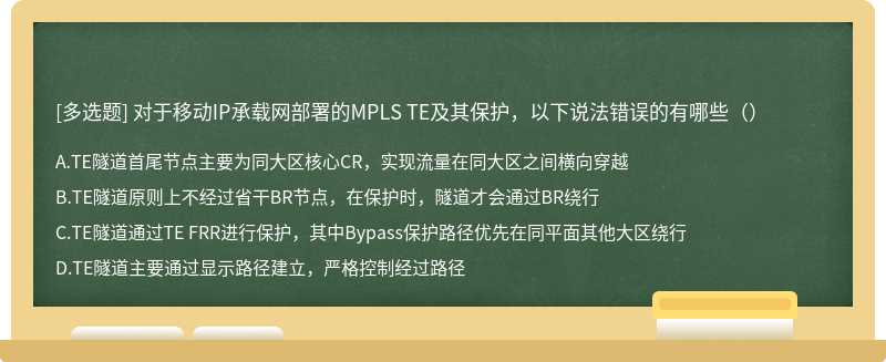 对于移动IP承载网部署的MPLS TE及其保护，以下说法错误的有哪些（）