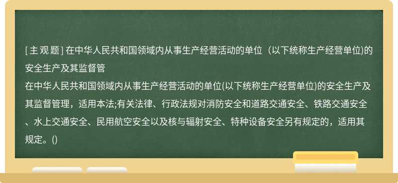 在中华人民共和国领域内从事生产经营活动的单位（以下统称生产经营单位)的安全生产及其监督管