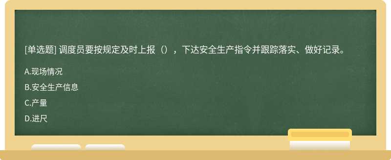 调度员要按规定及时上报（），下达安全生产指令并跟踪落实、做好记录。