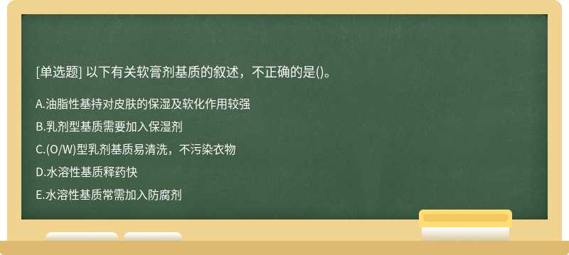 以下有关软膏剂基质的叙述，不正确的是()。