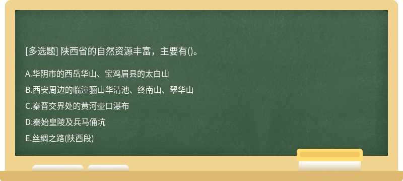 陕西省的自然资源丰富，主要有()。