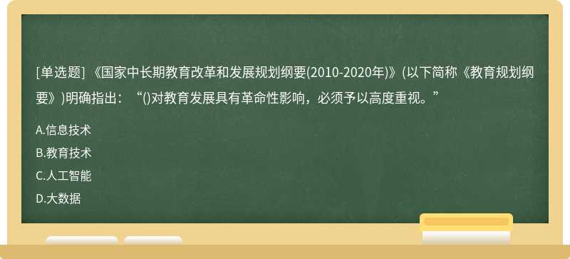 《国家中长期教育改革和发展规划纲要（2010－2020年)》（以下简称《教育规划纲要》)明确指出：“（)对