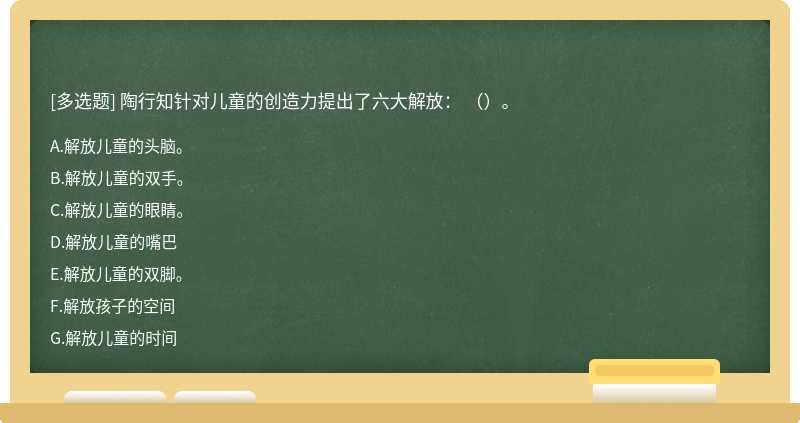 陶行知针对儿童的创造力提出了六大解放： （）。