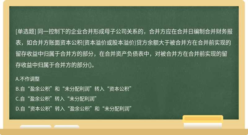 同一控制下的企业合并形成母子公司关系的，合并方应在合并日编制合并财务报表，如合并方账面资本