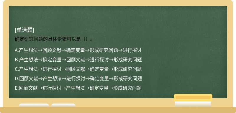 确定研究问题的具体步骤可以是（）。