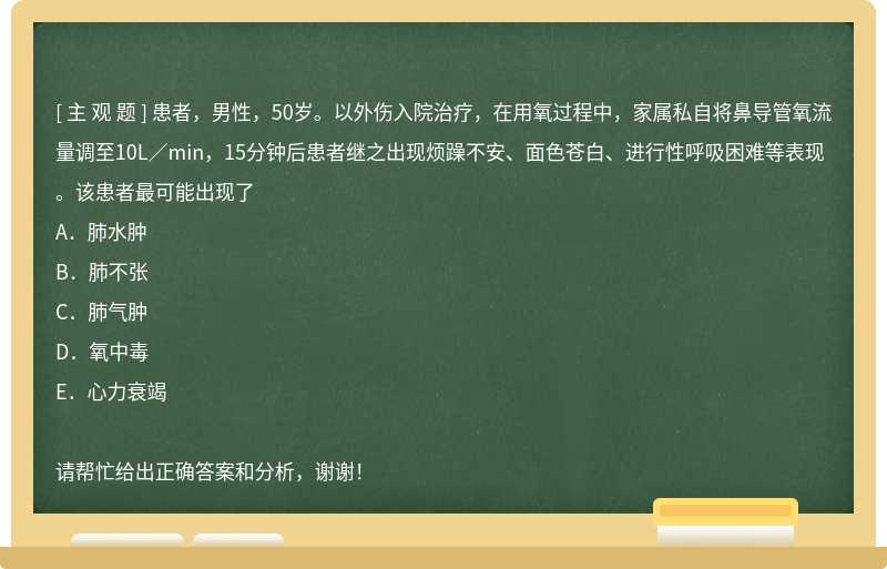 患者，男性，50岁。以外伤入院治疗，在用氧过程中，家属私自将鼻导管氧流量调至10L／min，15分钟后患者