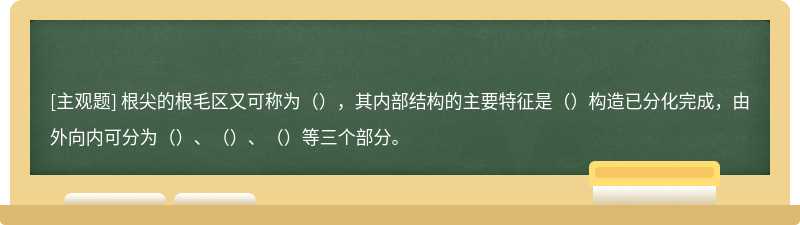 根尖的根毛区又可称为（），其内部结构的主要特征是（）构造已分化完成，由外向内可分为（）、（）、（