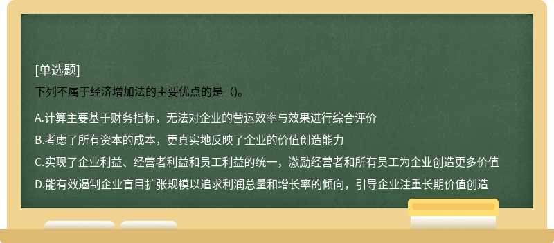 下列不属于经济增加法的主要优点的是（)。