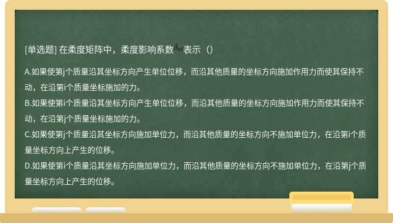 在柔度矩阵中，柔度影响系数表示（）