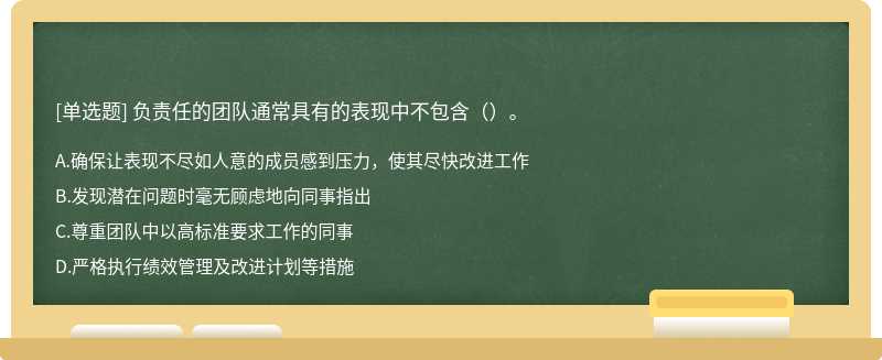 负责任的团队通常具有的表现中不包含（）。