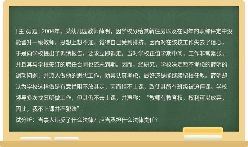 2004年，某幼儿园教师薛明，因学校分给其新住房以及在同年的职称评定中没能晋升一级教师，思想上