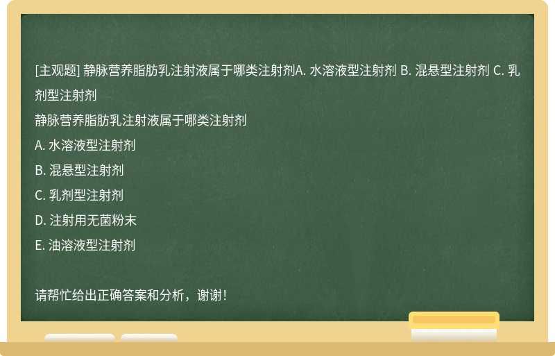 静脉营养脂肪乳注射液属于哪类注射剂A. 水溶液型注射剂 B. 混悬型注射剂 C. 乳剂型注射剂