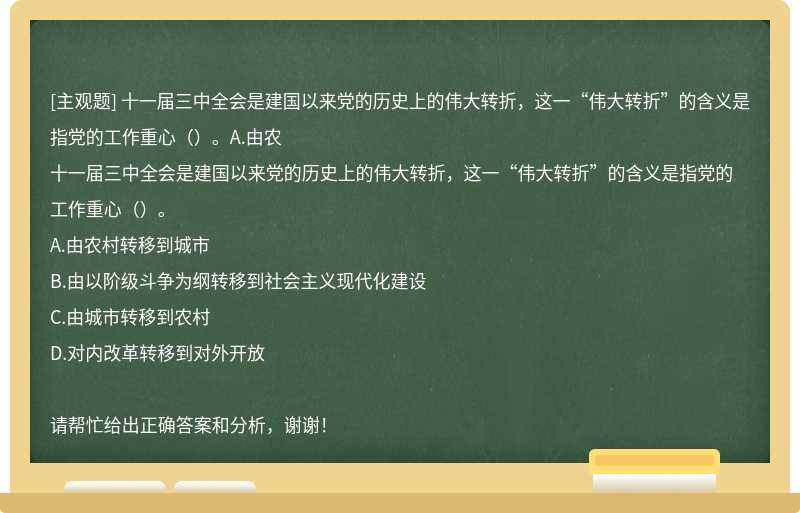 十一届三中全会是建国以来党的历史上的伟大转折，这一“伟大转折”的含义是指党的工作重心（）。A.由农