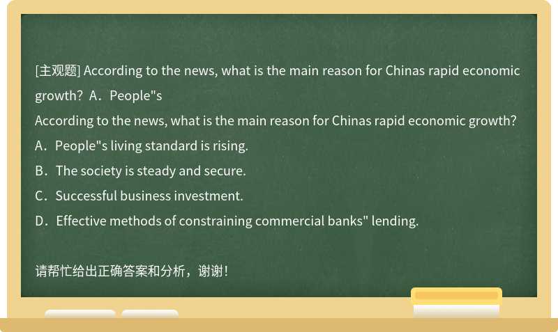 According to the news, what is the main reason for Chinas rapid economic growth？A．People"s