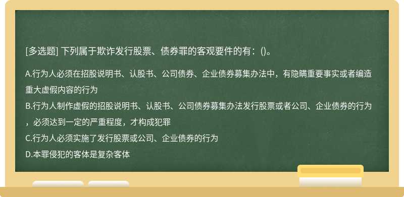 下列属于欺诈发行股票、债券罪的客观要件的有：()。