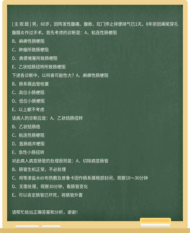 男，60岁，因阵发性腹痛、腹胀、肛门停止排便排气已1天。8年前因阑尾穿孔腹膜炎作过手术。首先考虑的诊