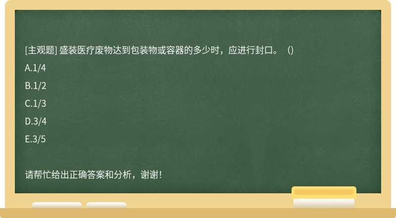 盛装医疗废物达到包装物或容器的多少时，应进行封口。（)