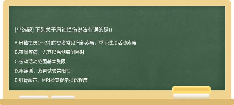 下列关于肩袖损伤说法有误的是()