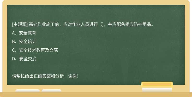 高处作业施工前，应对作业人员进行（)，并应配备相应防护用品。