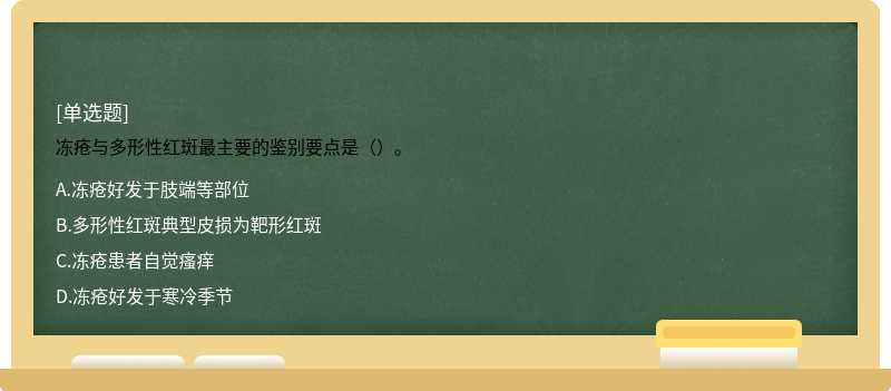 冻疮与多形性红斑最主要的鉴别要点是（）。