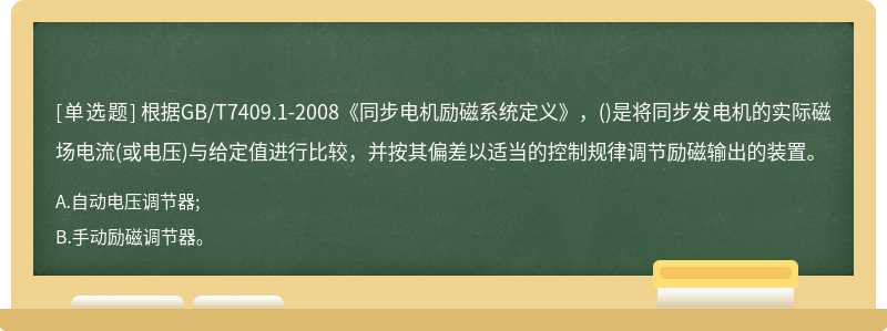 根据GB/T7409.1-2008《同步电机励磁系统定义》，()是将同步发电机的实际磁场电流(或电压)与给定值进行比较，并按其偏差以适当的控制规律调节励磁输出的装置。