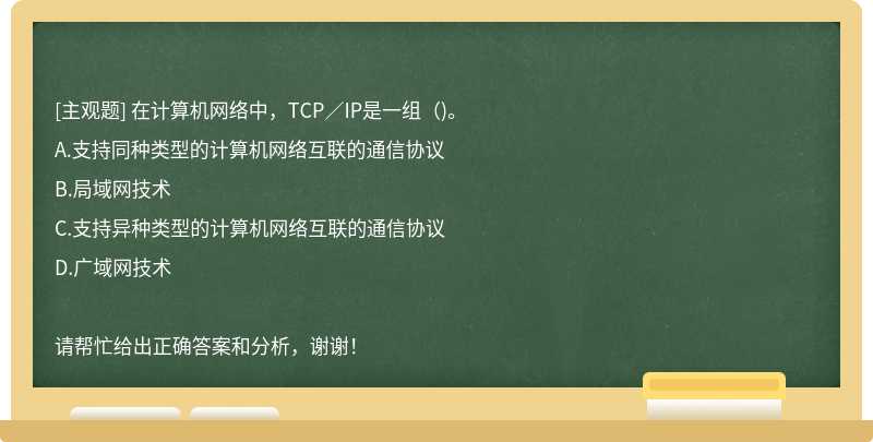 在计算机网络中，TCP／IP是一组（)。