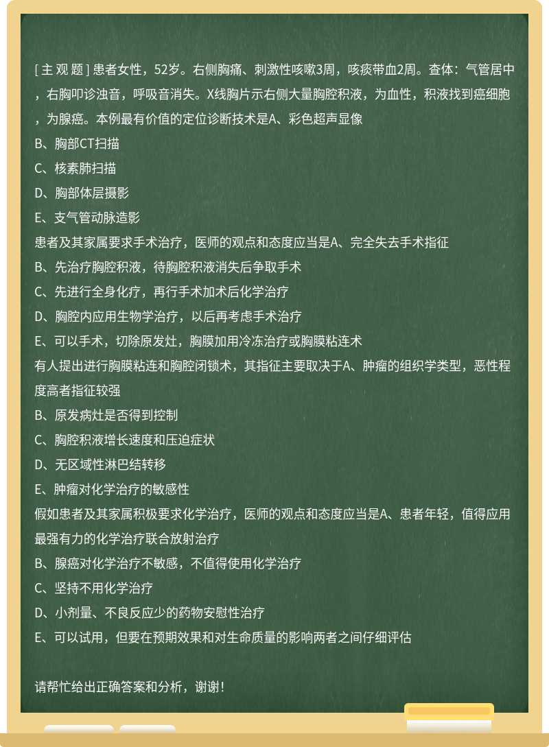 患者女性，52岁。右侧胸痛、刺激性咳嗽3周，咳痰带血2周。查体：气管居中，右胸叩诊浊音，呼吸音消失。X线