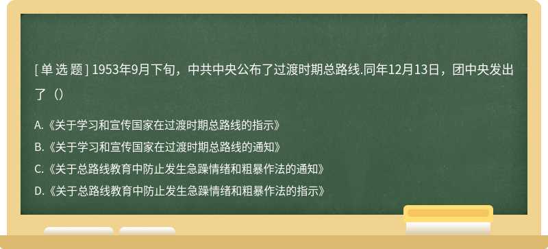 1953年9月下旬，中共中央公布了过渡时期总路线.同年12月13日，团中央发出了（）