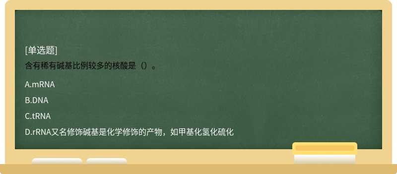 含有稀有碱基比例较多的核酸是（）。