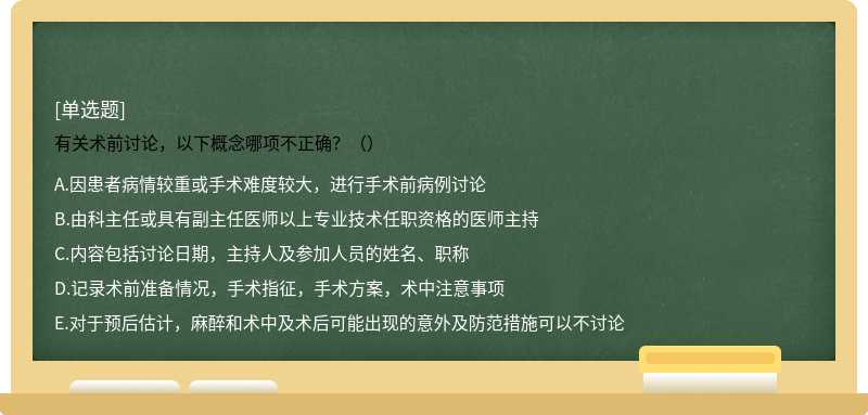 有关术前讨论，以下概念哪项不正确？（）