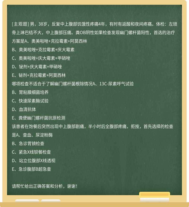 男，38岁，反复中上腹部饥饿性疼痛4年，有时有返酸和夜间疼痛。体检：左琐骨上淋巴结不大，中上腹部压