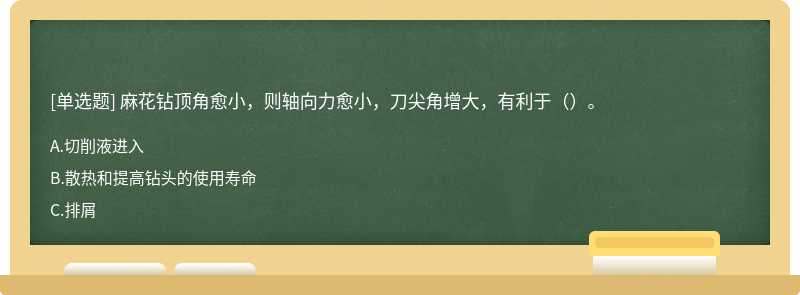 麻花钻顶角愈小，则轴向力愈小，刀尖角增大，有利于（）。