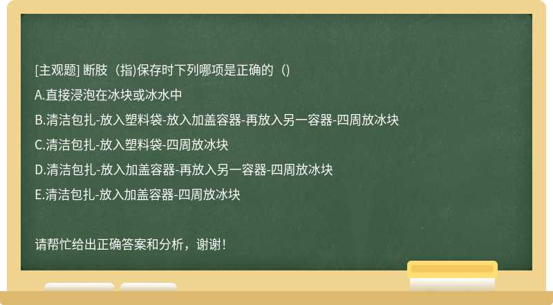 断肢（指)保存时下列哪项是正确的（)